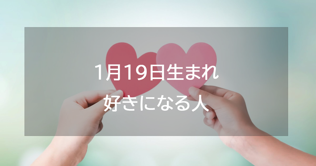 1月19日生まれが好きになる人