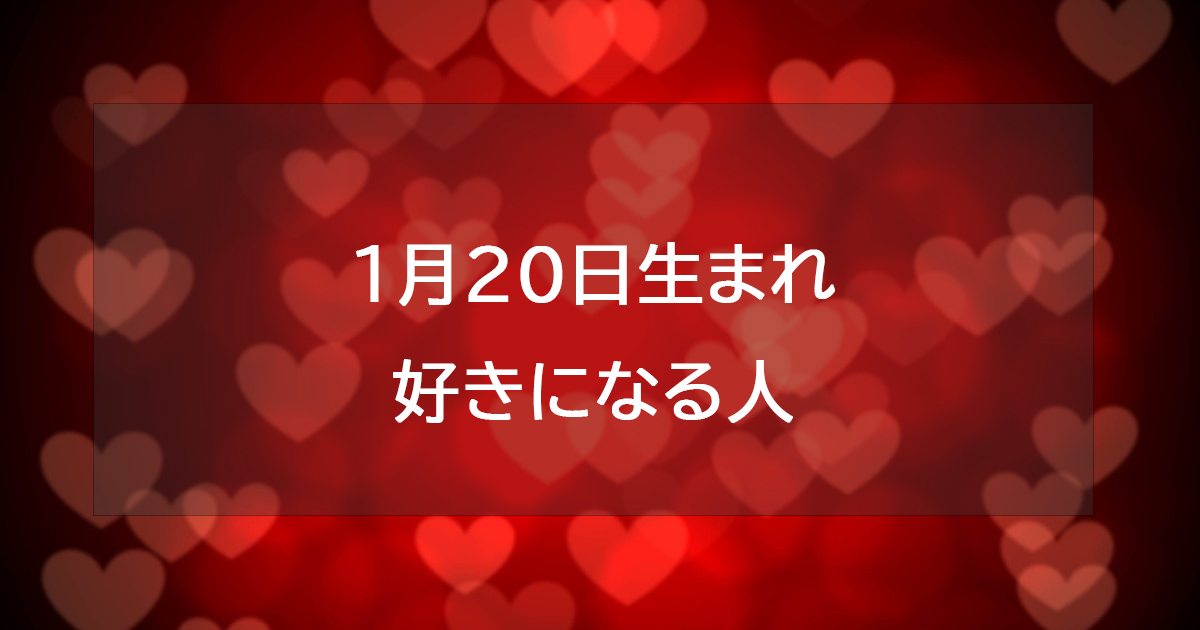 1月20日生まれが好きになる人