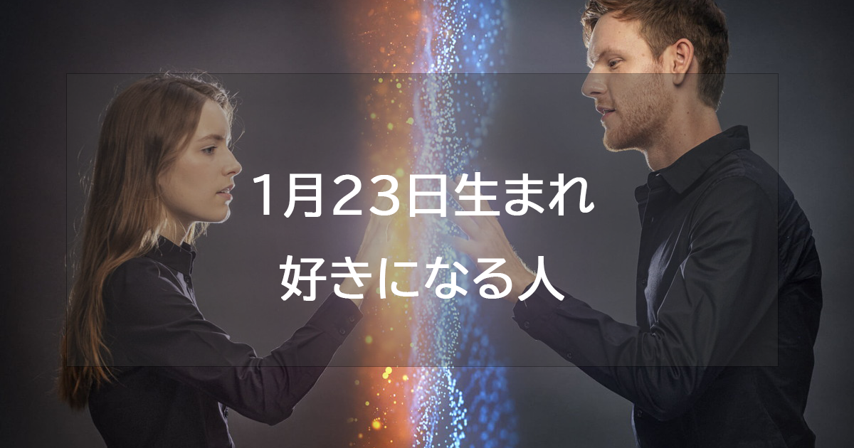 1月23日生まれが好きになる人