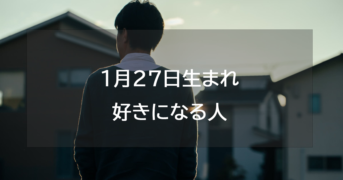 1月27日生まれが好きになる人