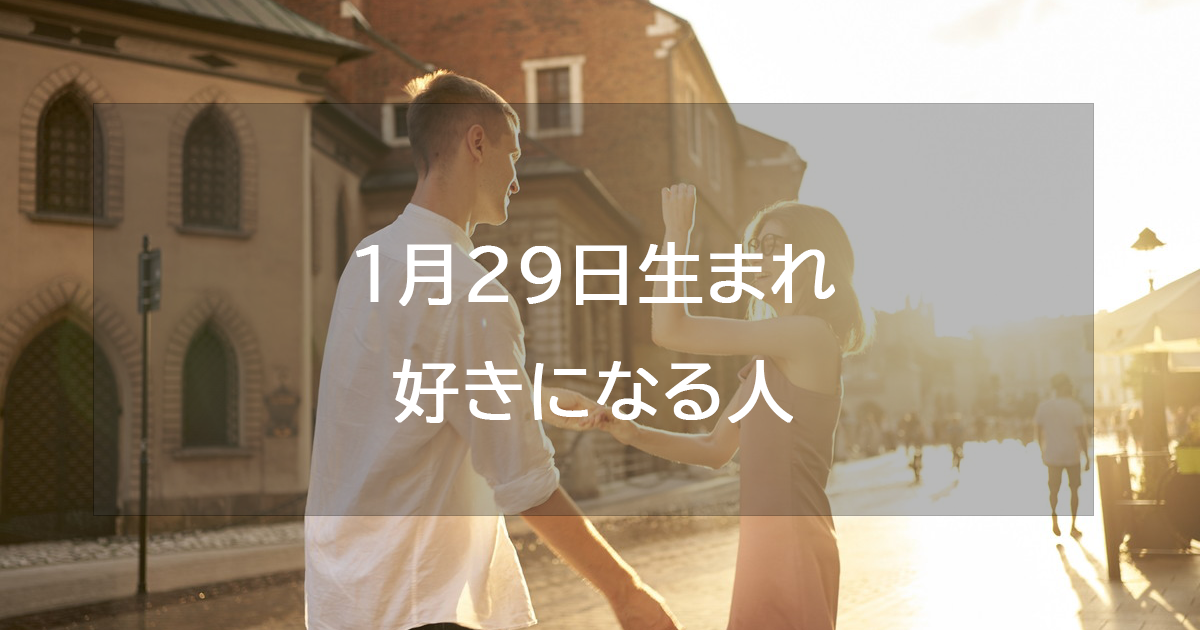 1月29日生まれが好きになる人