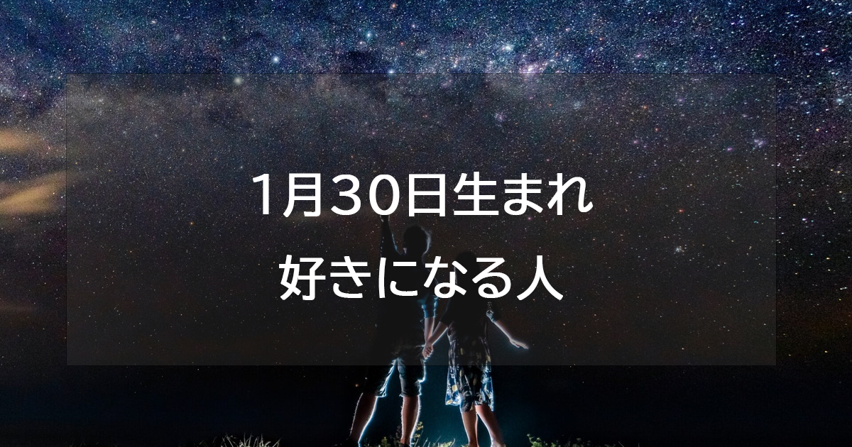 1月30日生まれが好きになる人