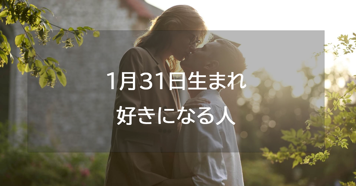 1月31日生まれが好きになる人