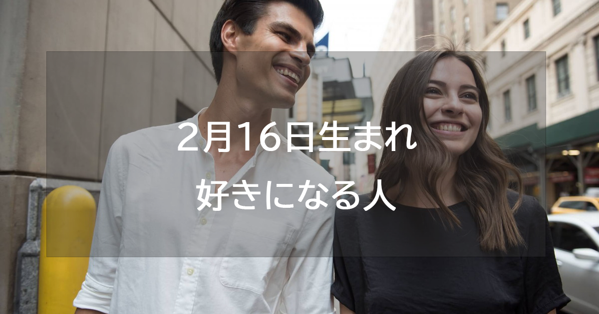 2月16日生まれが好きになる人