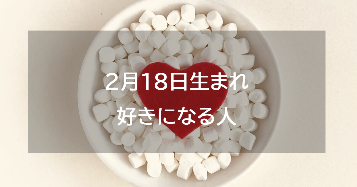 2月18日生まれが好きになる人