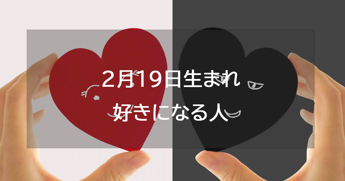 2月19日生まれが好きになる人