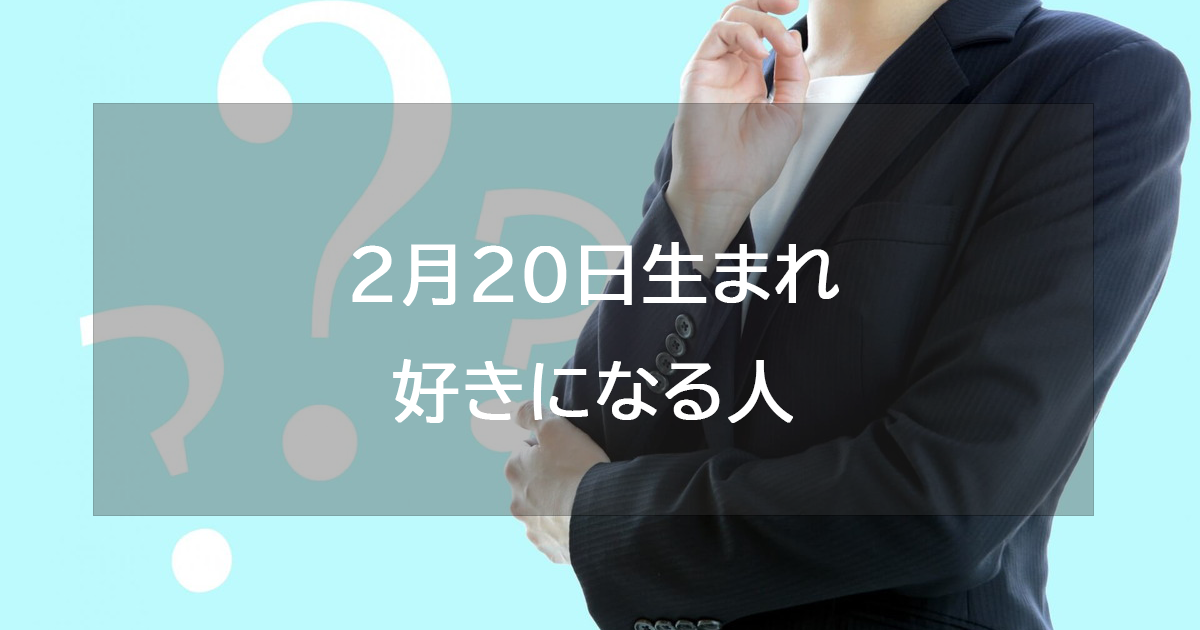 2月20日生まれが好きになる人