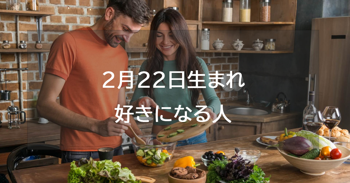 2月22日生まれが好きになる人