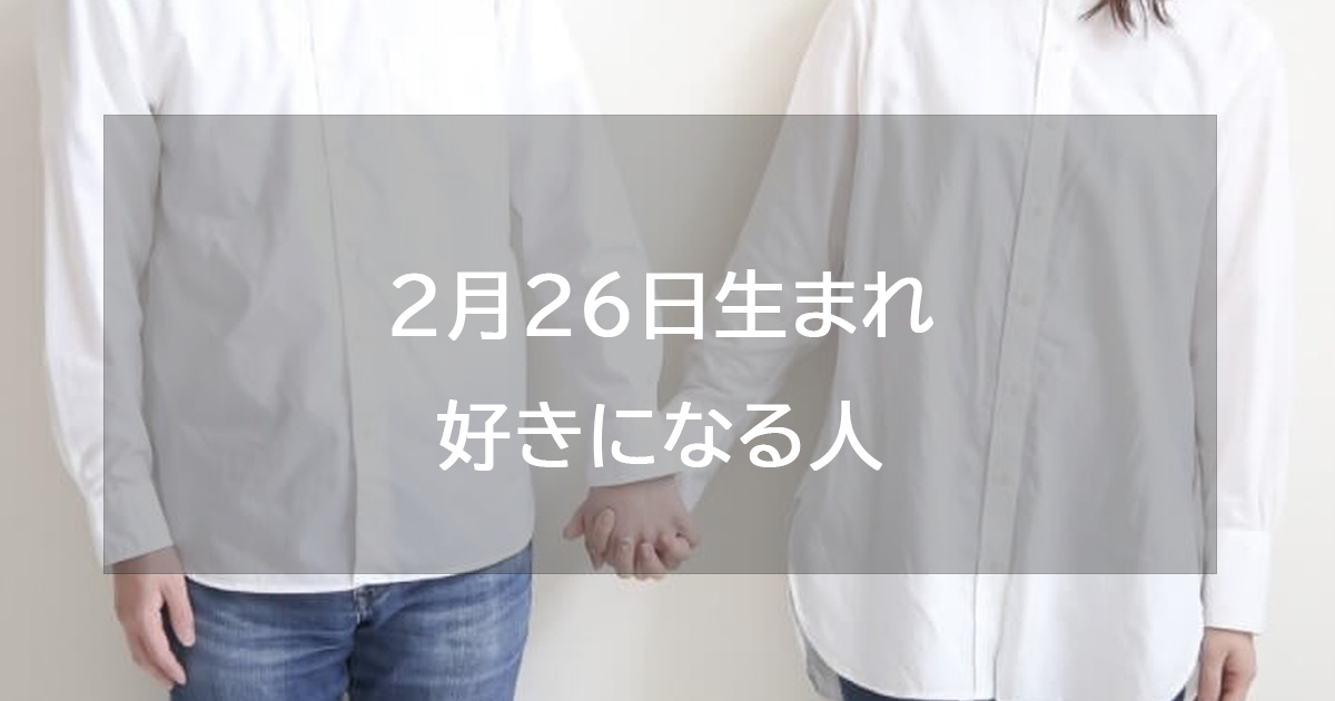 2月26日生まれが好きになる人