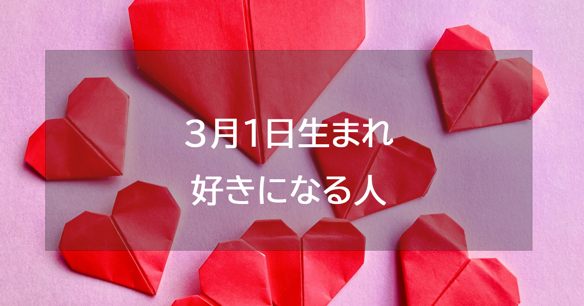 3月1日生まれが好きになる人