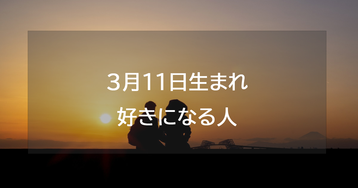 3月11日生まれが好きになる人