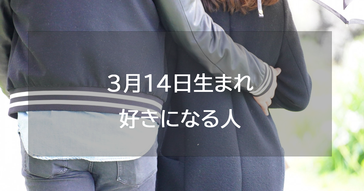 3月14日生まれが好きになる人