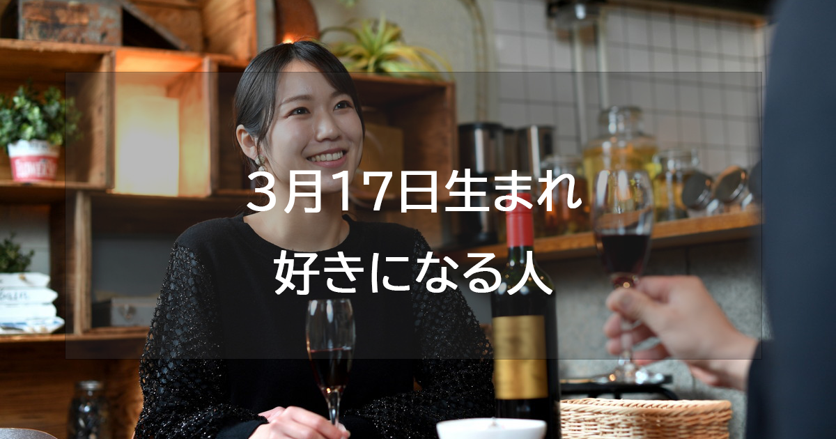 3月17日生まれが好きになる人