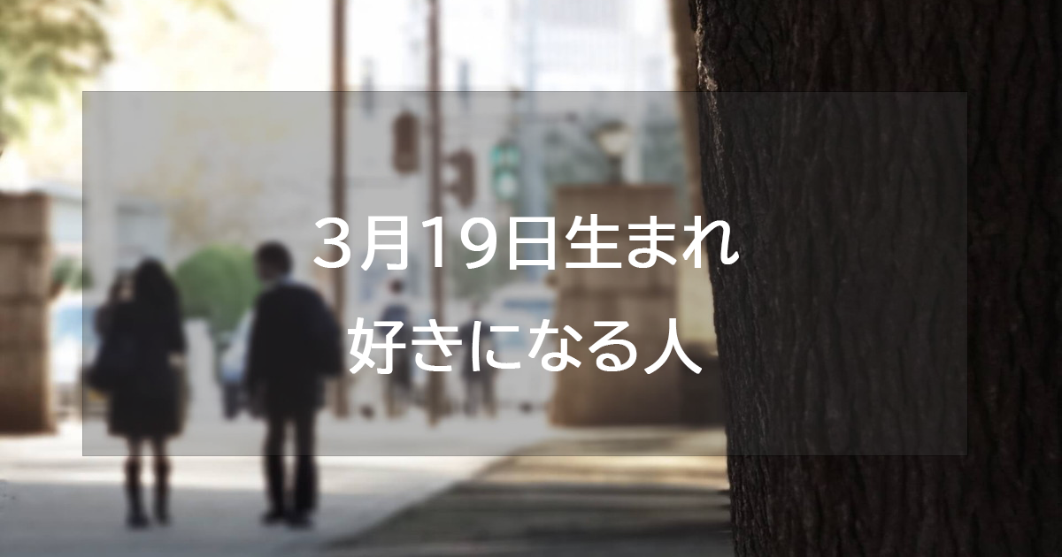 3月19日生まれが好きになる人