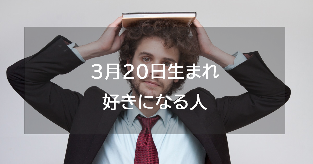 3月20日生まれが好きになる人