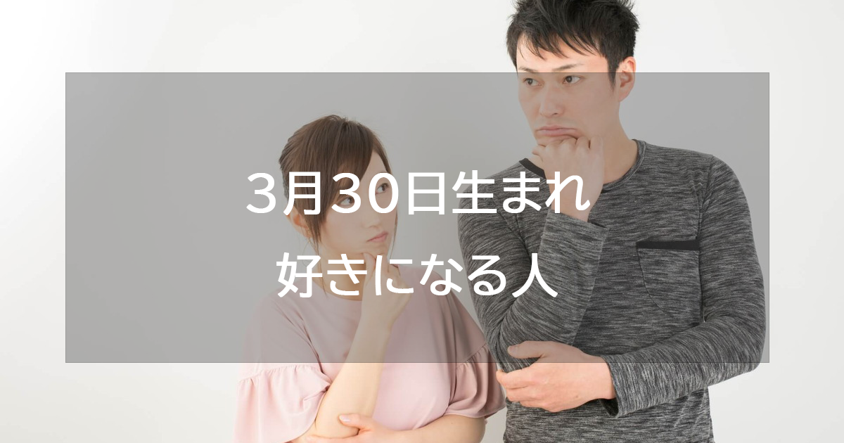 3月30日生まれが好きになる人