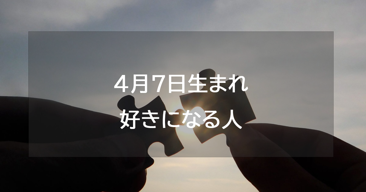 4月7日生まれが好きになる人