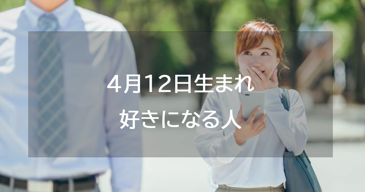 4月12日生まれが好きになる人