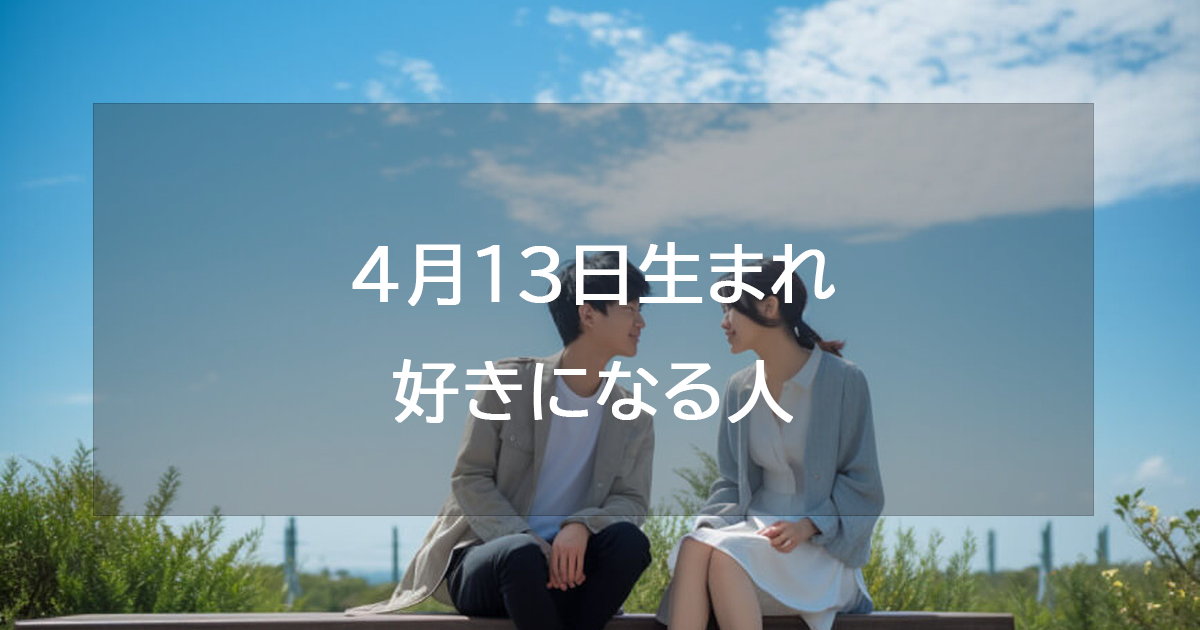 4月13日生まれが好きになる人