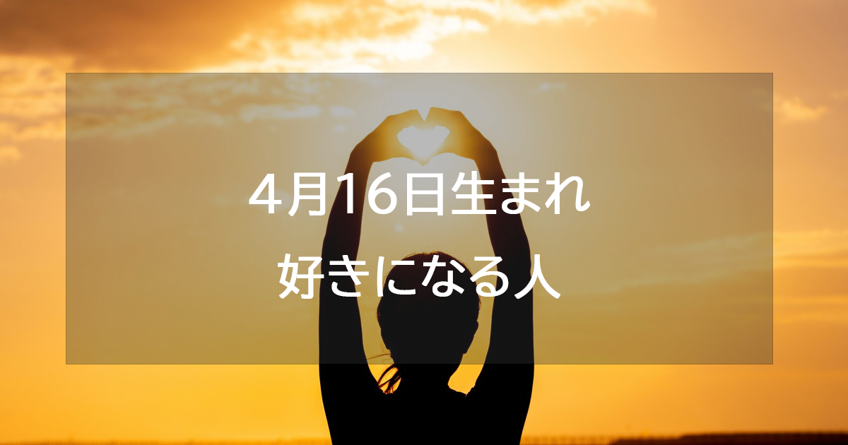 4月16日生まれが好きになる人