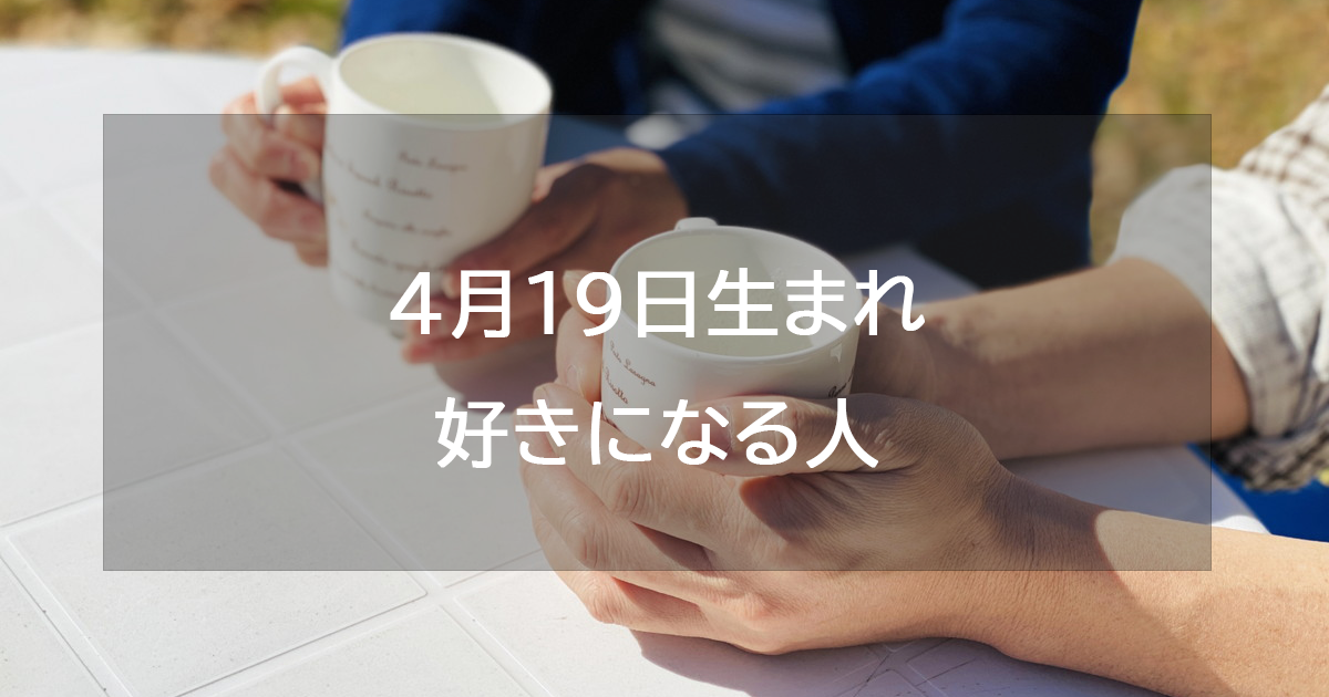 4月19日生まれが好きになる人