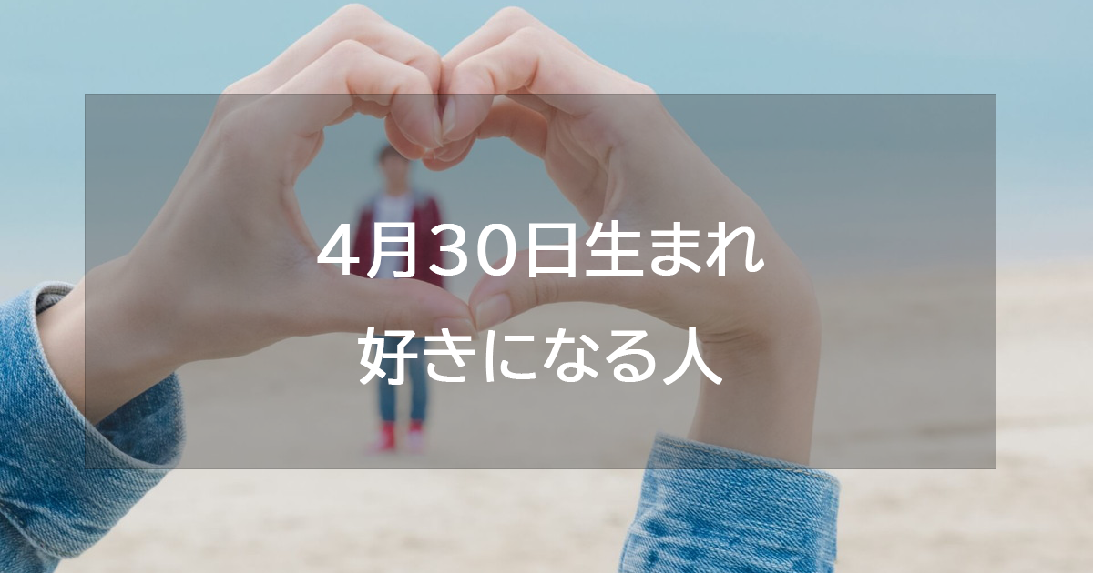 4月30日生まれが好きになる人