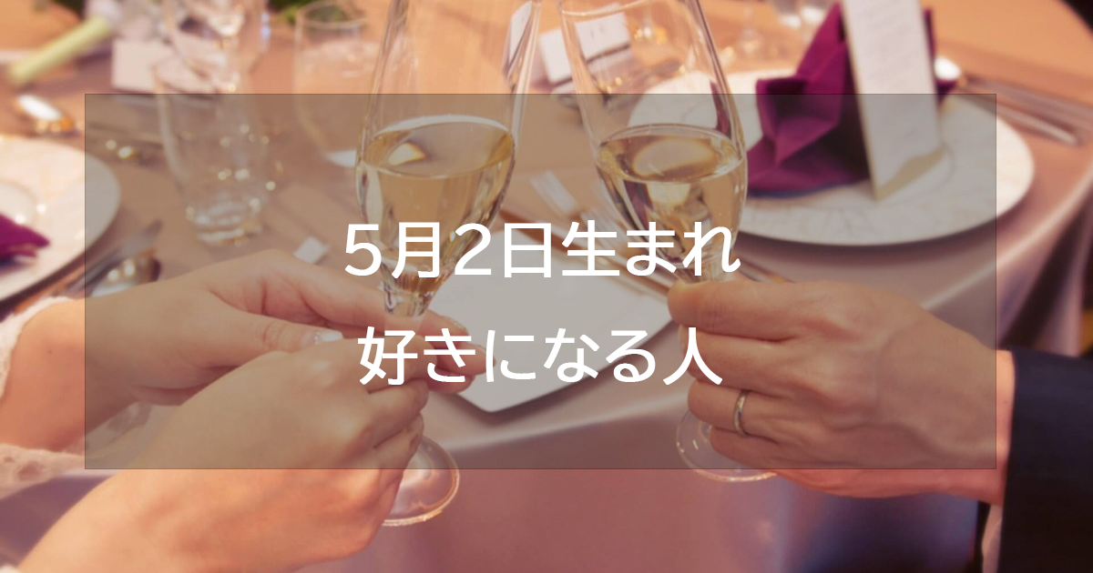 5月2日生まれが好きになる人