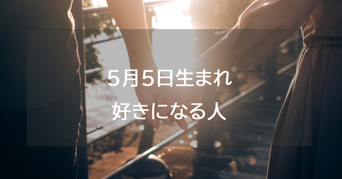 5月5日生まれが好きになる人