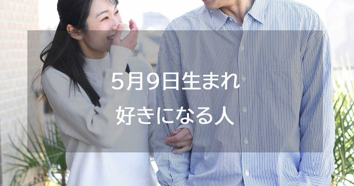 5月9日生まれが好きになる人