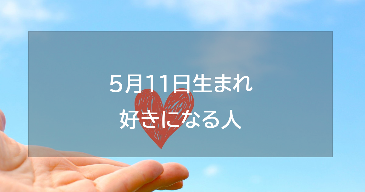 5月11日生まれが好きになる人