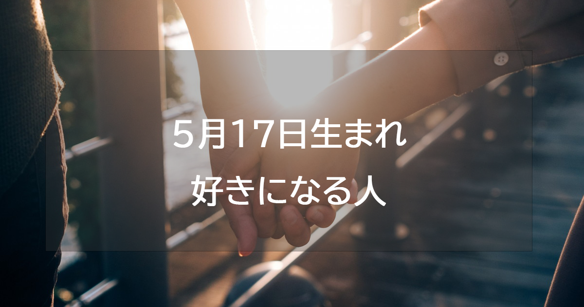 5月17日生まれが好きになる人