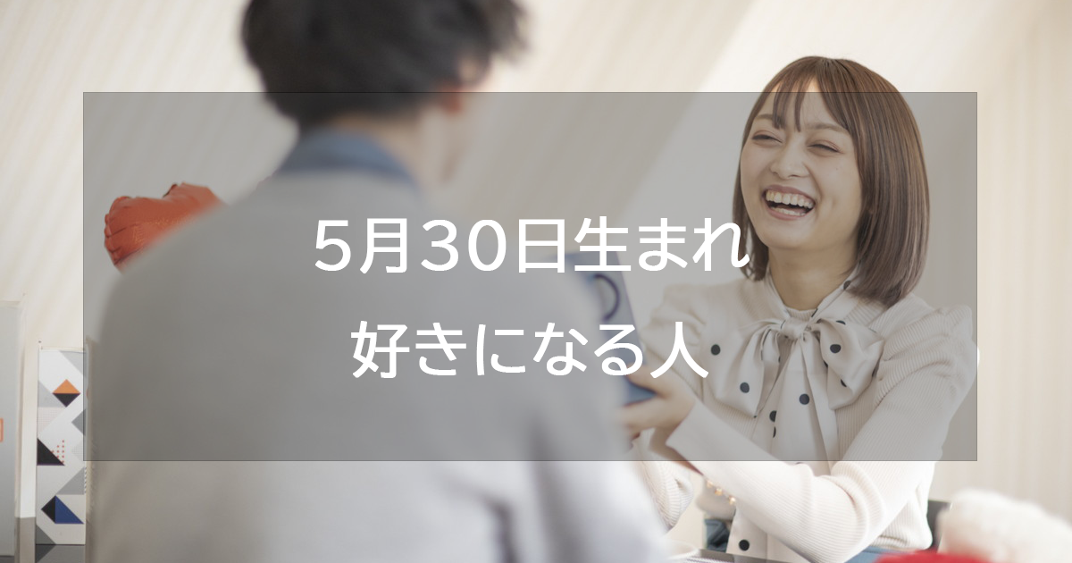 5月30日生まれが好きになる人