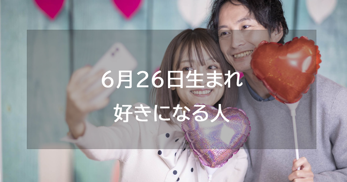 6月26日生まれが好きになる人