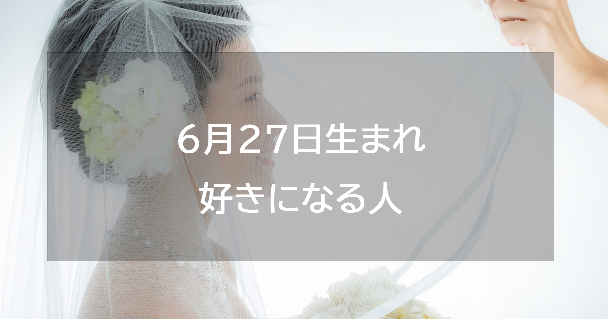 6月27日生まれが好きになる人