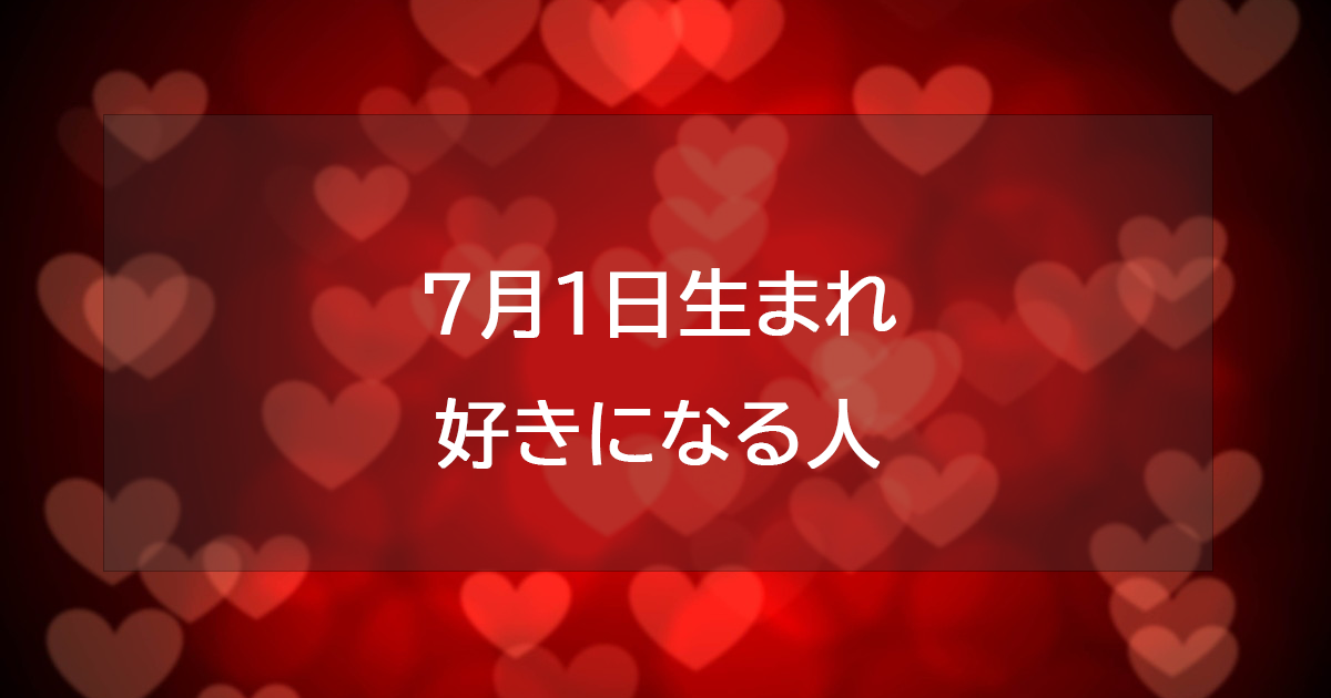 7月1日生まれが好きになる人