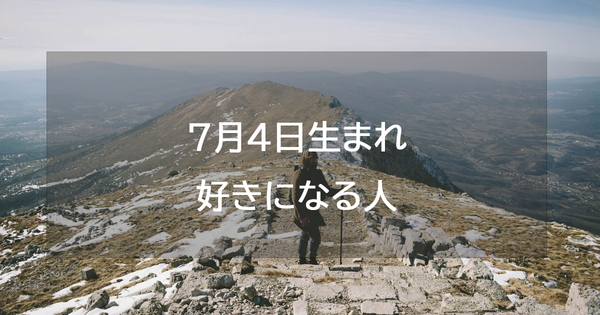 7月4日生まれが好きになる人