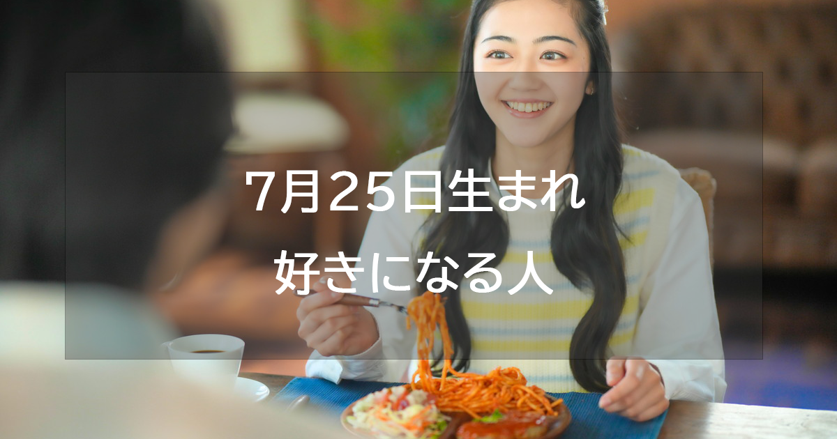 7月25日生まれが好きになる人