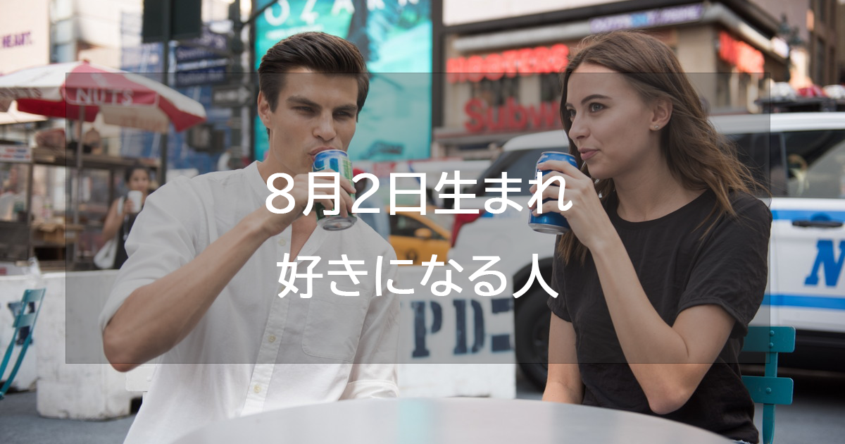 8月2日生まれが好きになる人