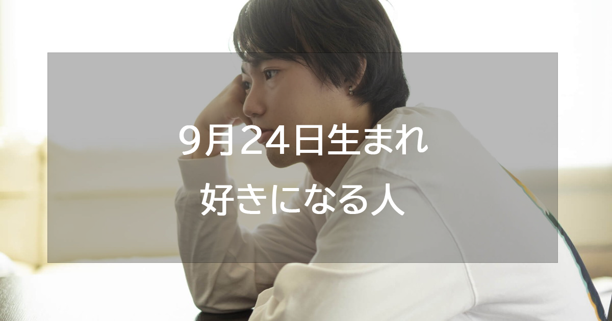 9月24日生まれが好きになる人