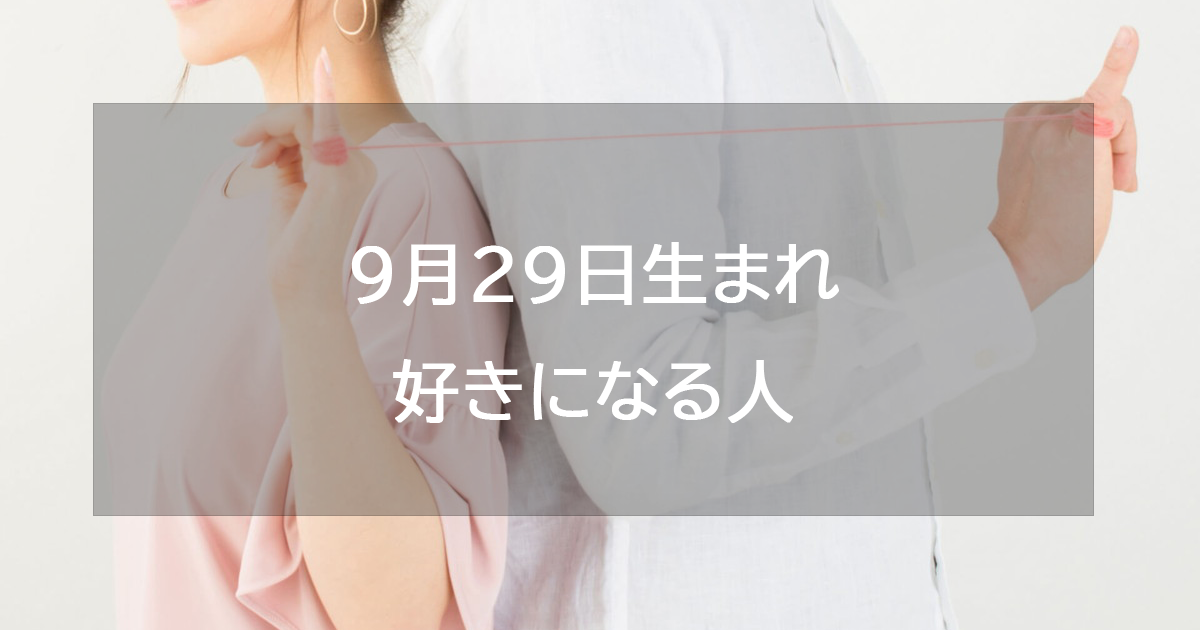 9月29日生まれが好きになる人