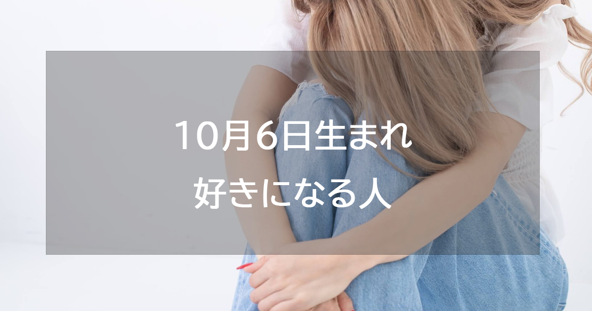 10月6日生まれが好きになる人