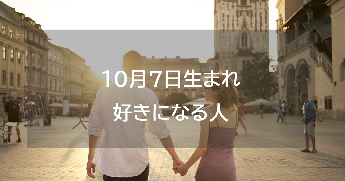 10月7日生まれが好きになる人