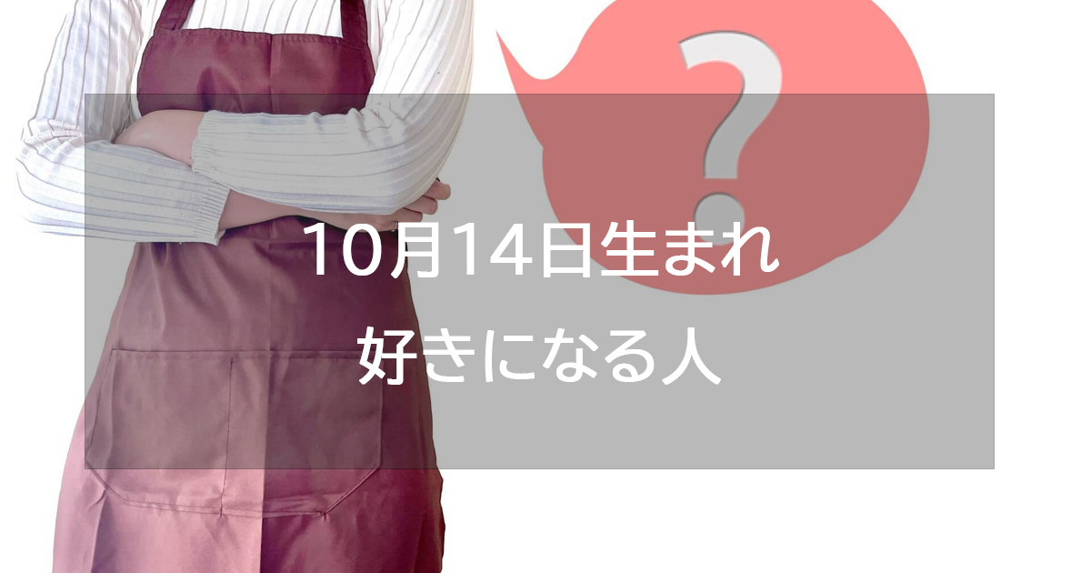10月14日生まれが好きになる人