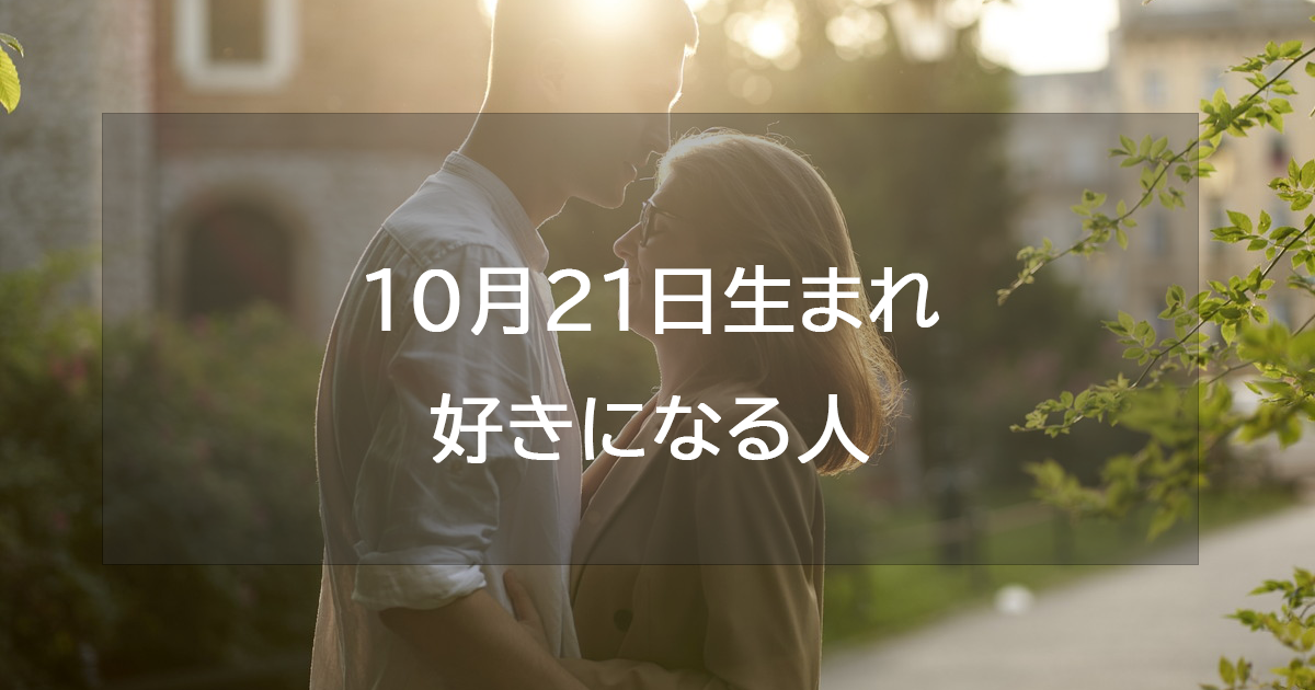 10月21日生まれが好きになる人